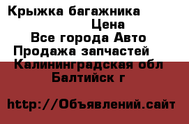 Крыжка багажника Hyundai Santa Fe 2007 › Цена ­ 12 000 - Все города Авто » Продажа запчастей   . Калининградская обл.,Балтийск г.